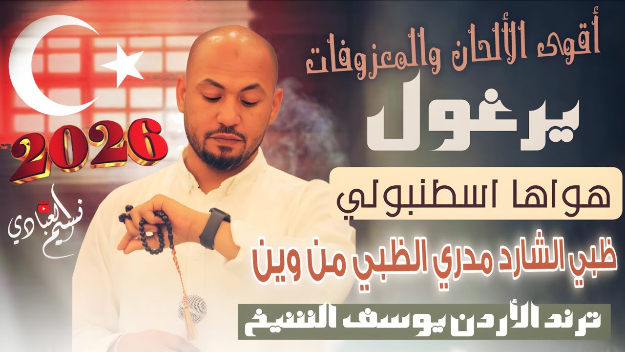 يرغول هواها اسطنبولي 2026 // ترند الأردن يوسف الشيخ - ظبي الشارد مدري الظبي من وين || أقوى الألحان