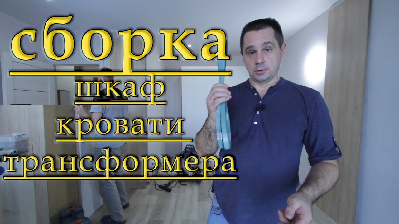 Как собрать подъемную шкаф-кровать. Шкаф-кровать трансформер - Ваши сэкономленные квадратные метры.