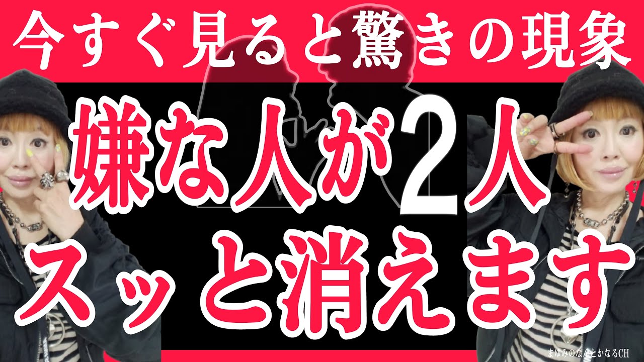 【今すぐ再生】嫌な人がすっと２人消えます。人生のお守り動画。【まとめ動画】