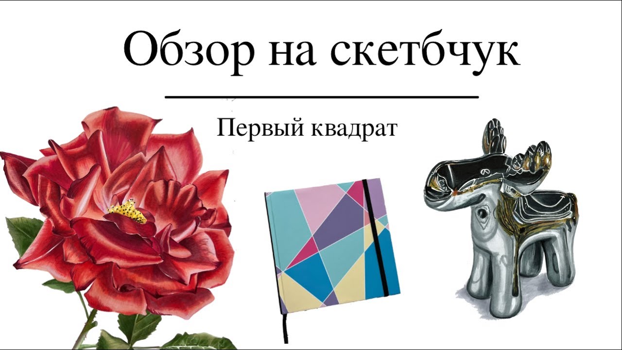 Мой первый маркерный квадрат || Листаем законченный скетчбук  || Sketchbook tour