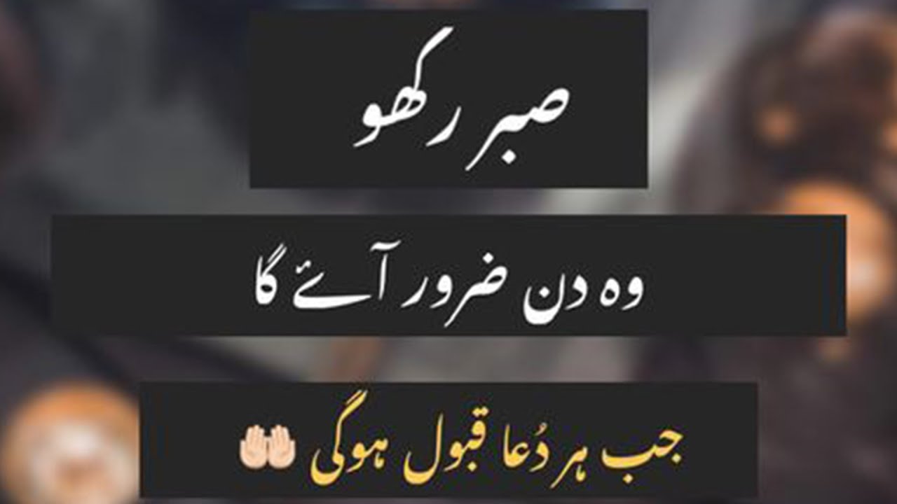 Sabr Rakho Wo Din Zaroor Ayega Jab Har Dua Qabool Hogi !! Islamic Quotes About Sabar And Dua