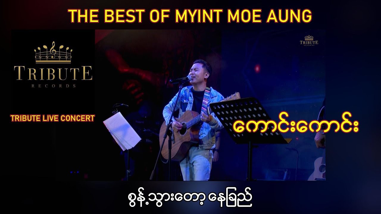 A12. ကောင်းကောင်း - စွန့်သွားတော့နေခြည် [Tribute Live Concert]