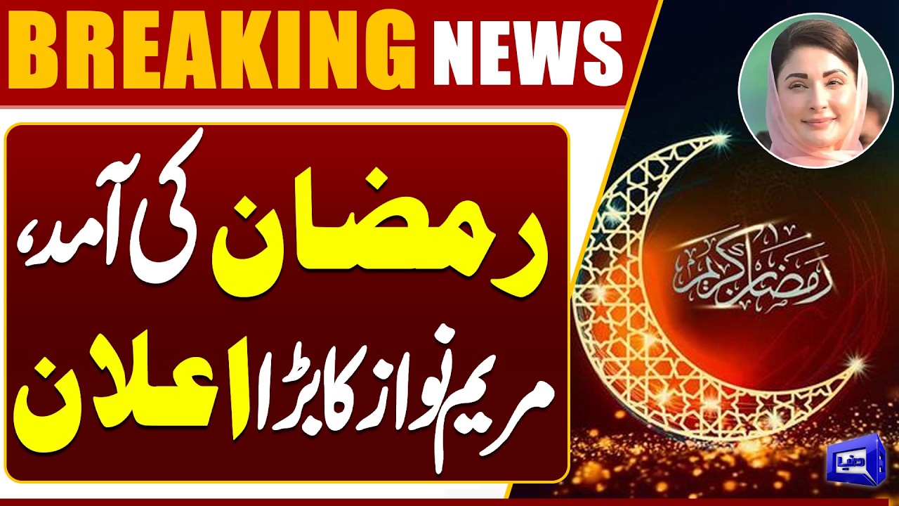 Ramadan Arrives | Maryam Nawaz Makes Big Announcement for Punjab Public | Dunya News