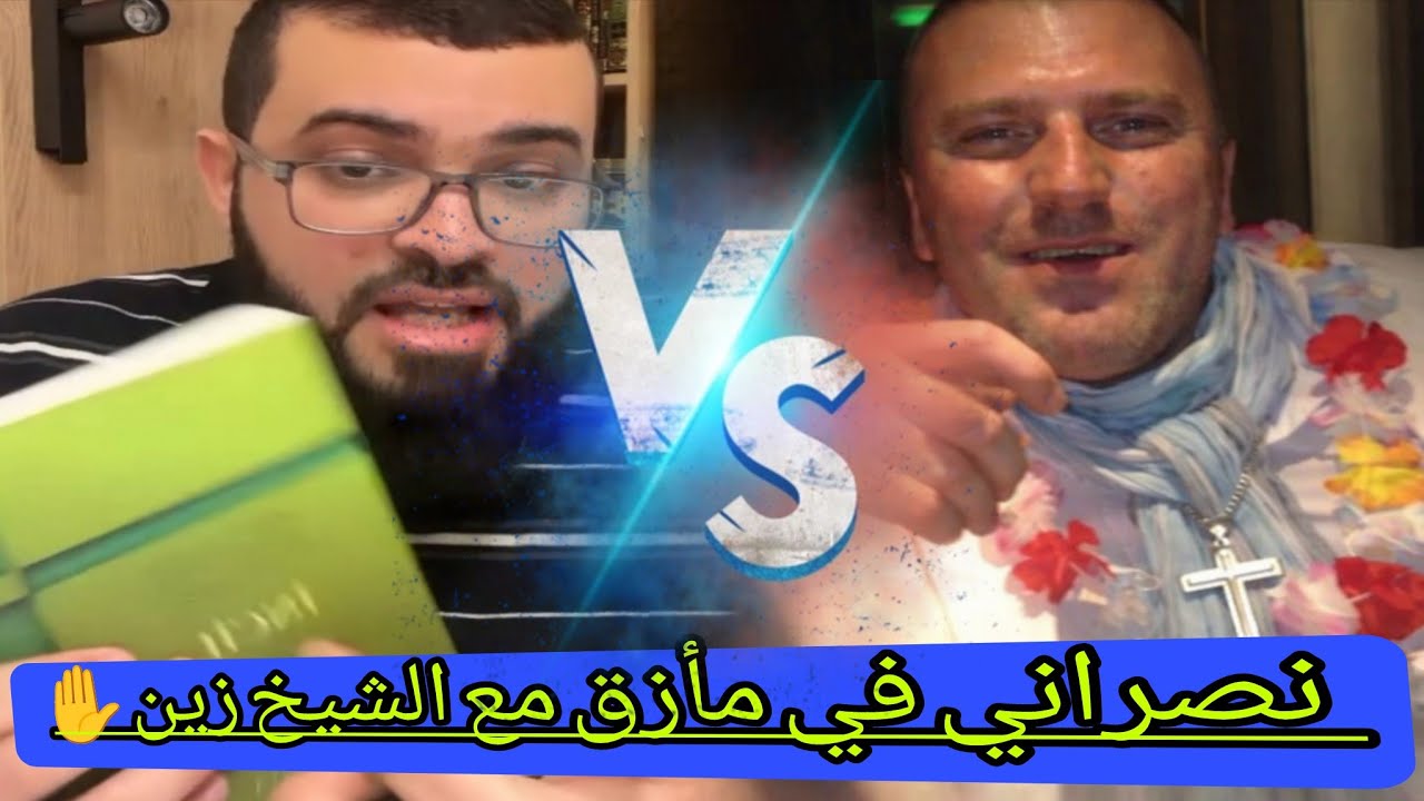 نصراني يسأل عن شرب الخمر وهل يجوز.والشيخ زين يكشفه أنه سكران😂شاهد،،#زين_خير_الله 
