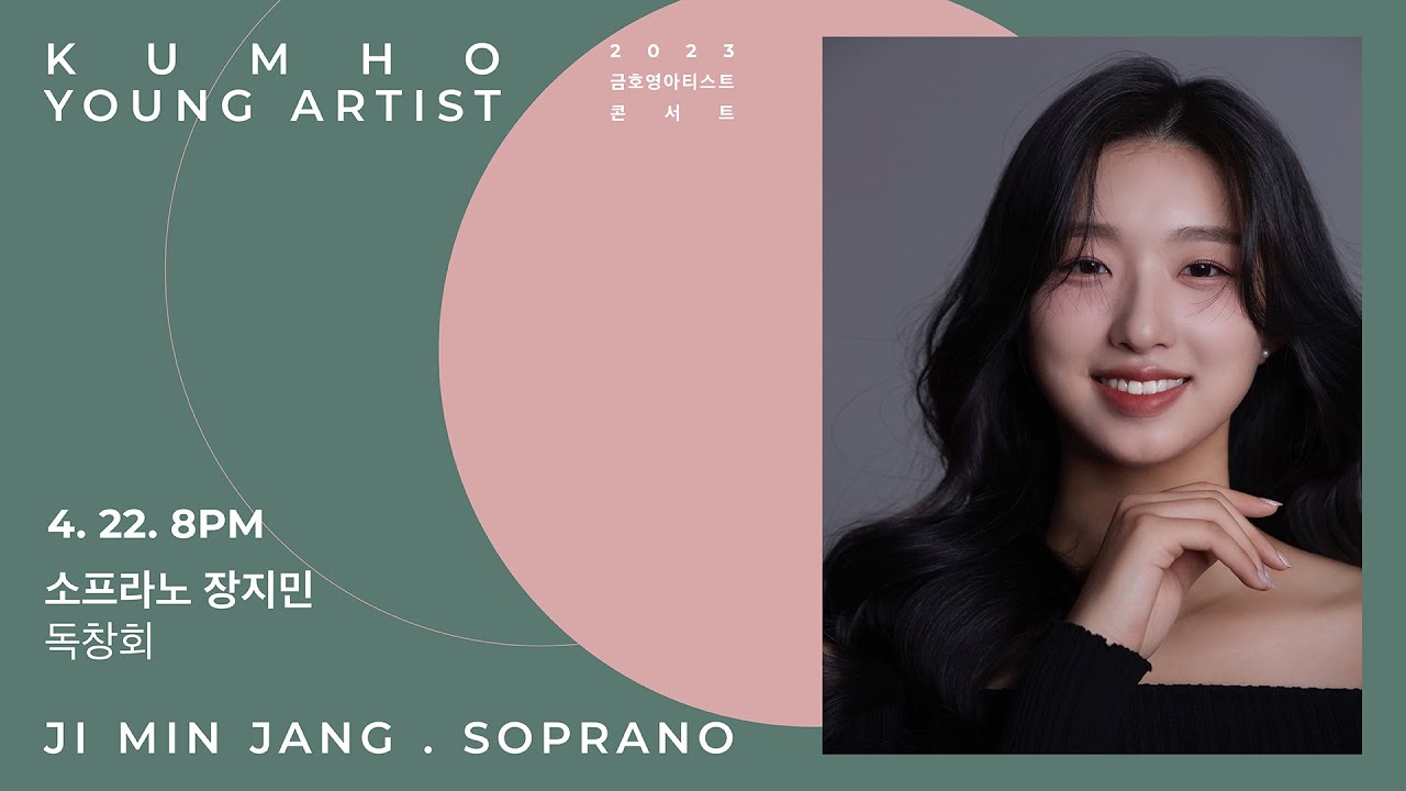 [금호영아티스트] C. W. Schumann 6 Songs, Op.13 / 소프라노 장지민