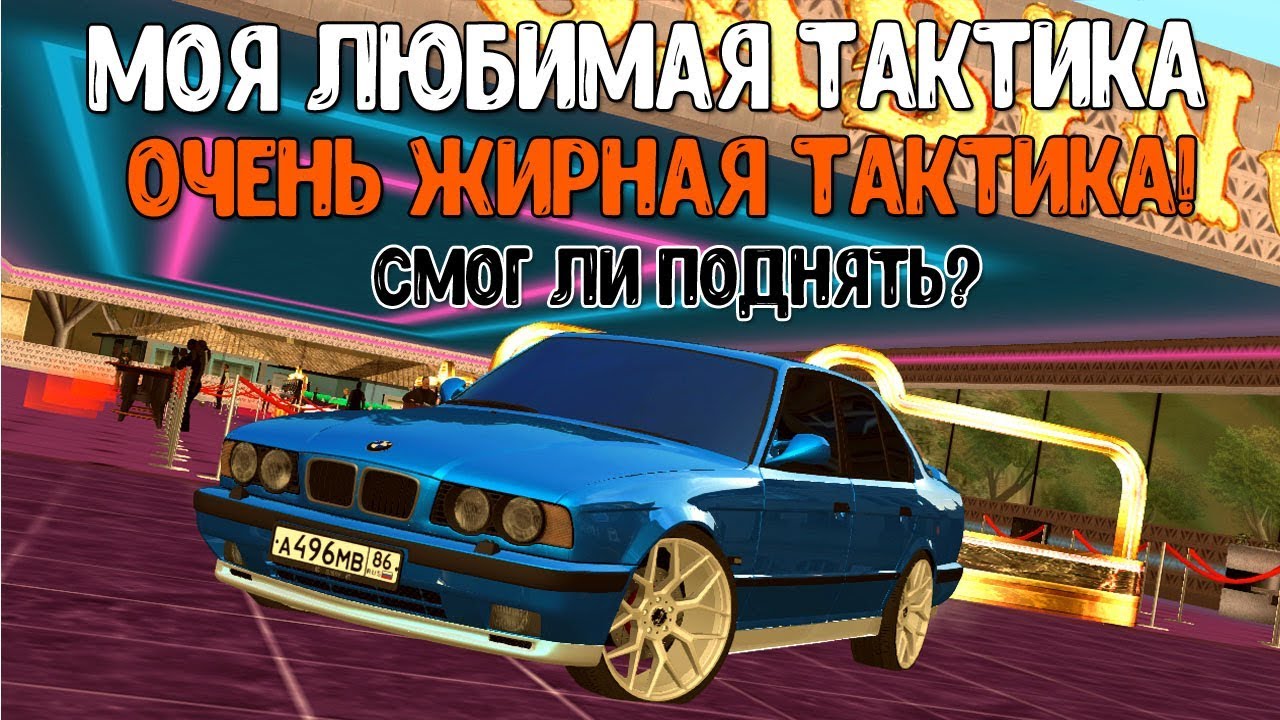 МОЯ ЛЮБИМАЯ И ОЧЕНЬ ЖИРНАЯ ТАКТИКА |  СМОГ ЛИ ПОДНЯТЬ? | Казино CCD Planet