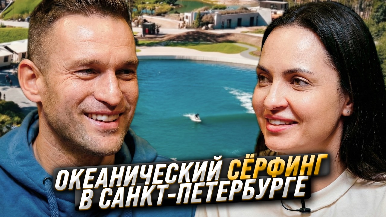 ОКЕАН В САНКТ-ПЕТЕРБУРГЕ - большое интервью с основателем волны для сёрфинга Вадимом Перервой