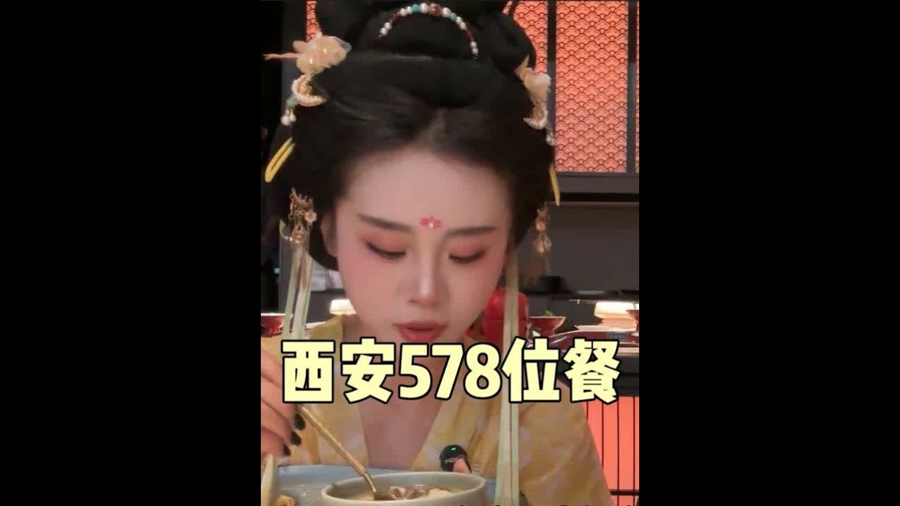 西安578一位的位餐，先装扮再看节目，十几道菜看看都有啥 #寻尝姐妹美食 #心动打卡指南 #遇见城市