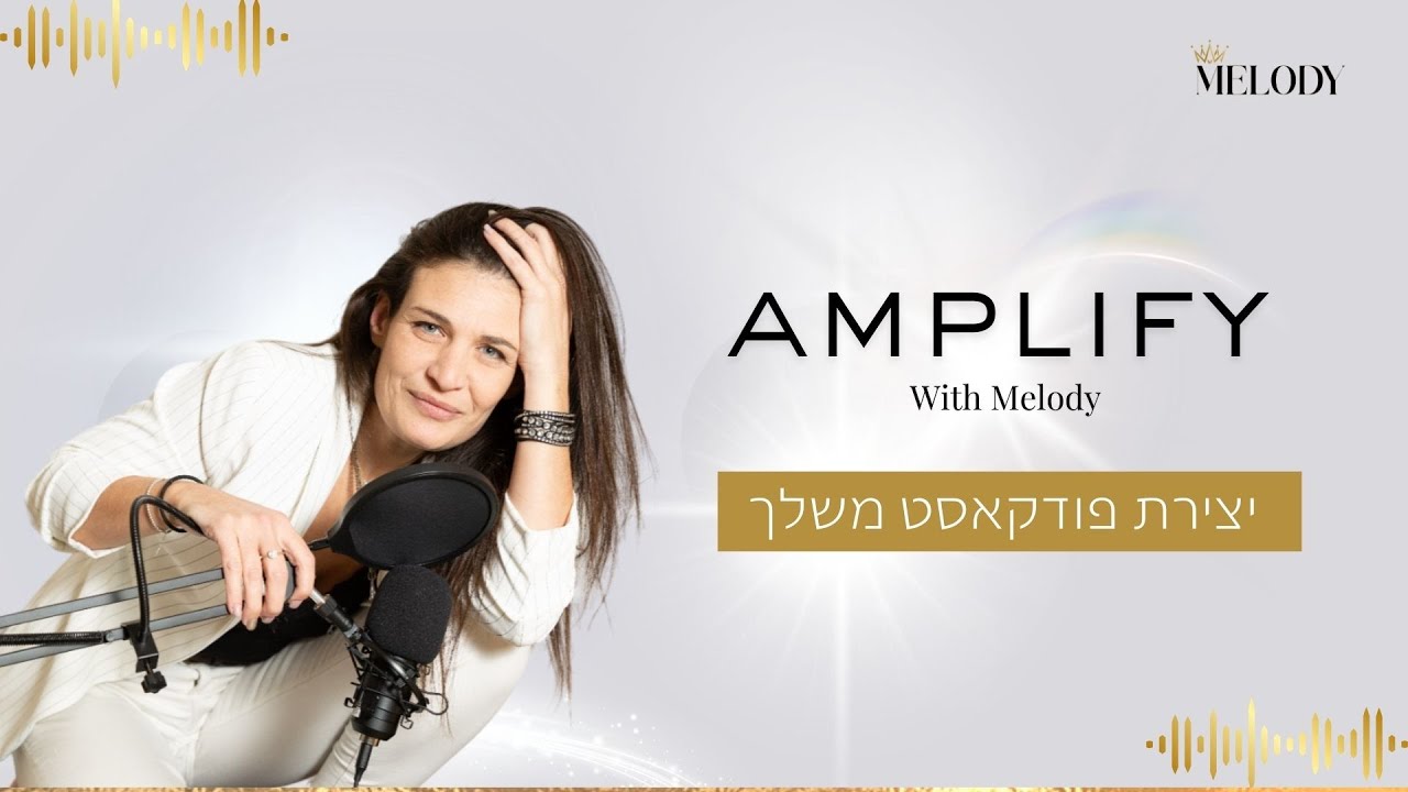 הדרכה- איך ליצור פודקאסט משלך ללא עלות