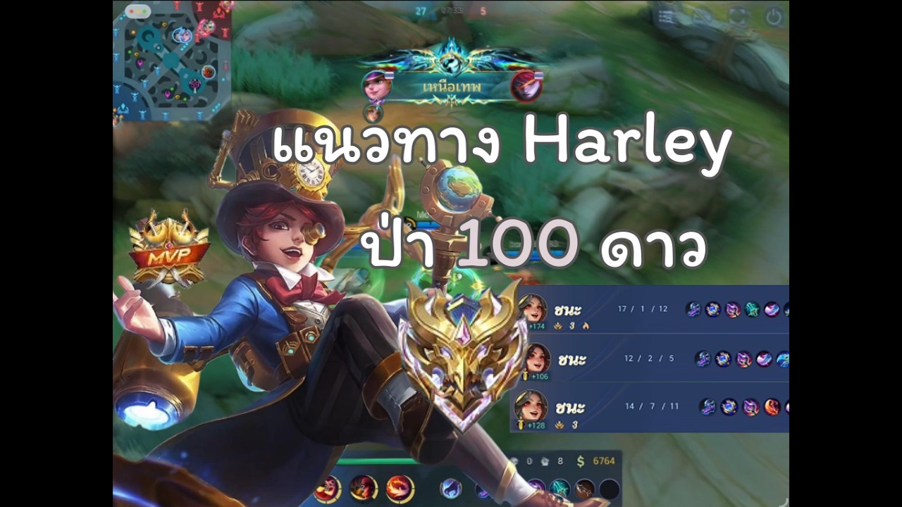 แนวทางการเล่น Harley ฉบับที่ 1 @ #mlbb !