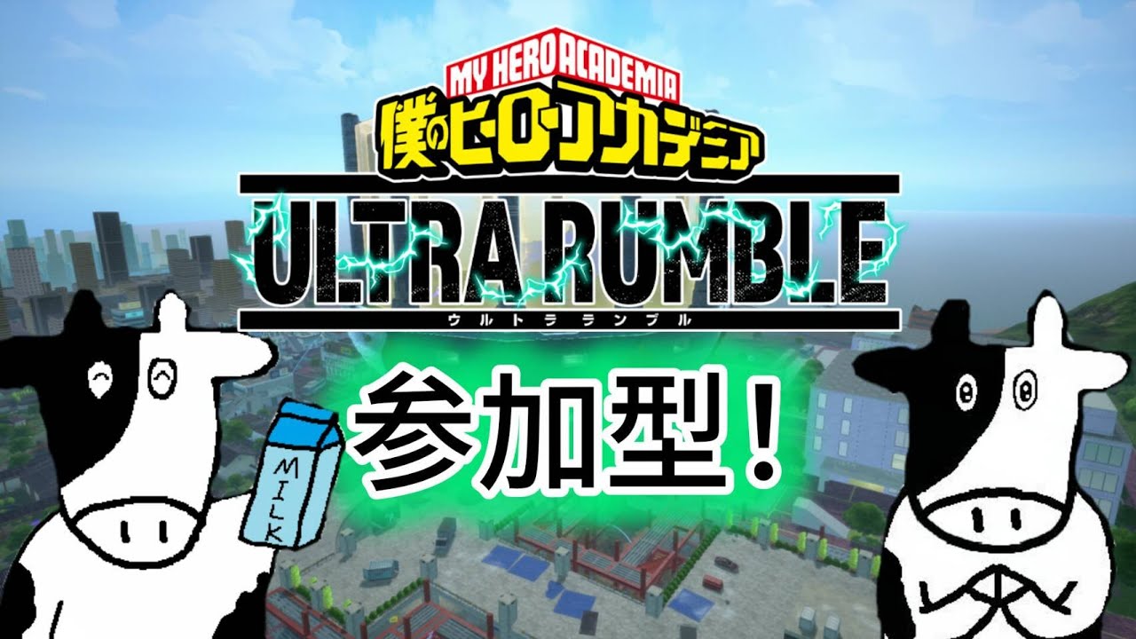 ヒロアカUR  参加型🐮