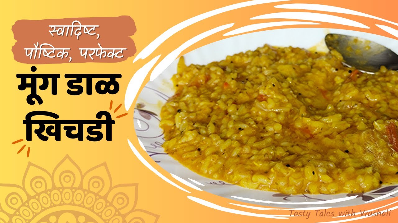 झटपट, कुकर मध्ये बनवा मऊ पौष्टिक मूंग डाळ खिचडी | परफेक्ट consistency | MOONG DAL KHICHADI RECIPE