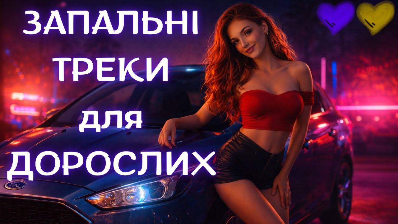 Запальні треки для Дорослих ❤️‍🔥 Молодичка 🎵 Сучасна музика
