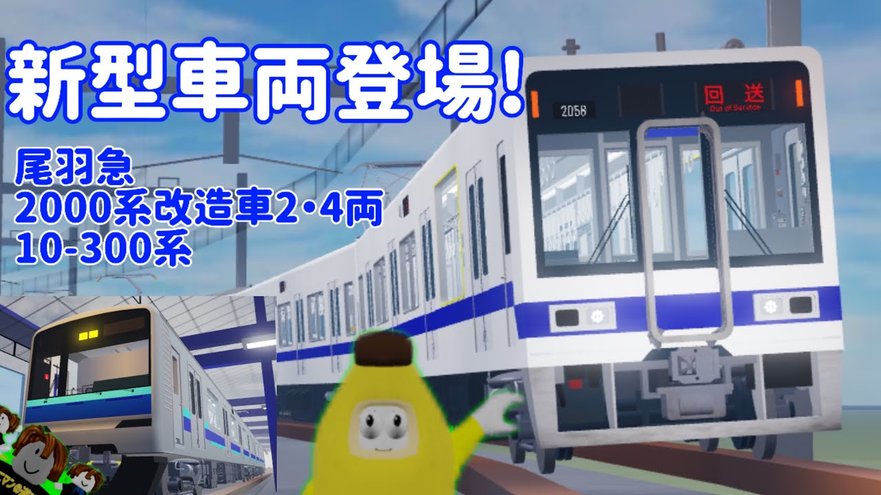 【尾羽急】4両パスの新型車両を紹介するつもりが無料車を追加で紹介してしまったムニサブ君