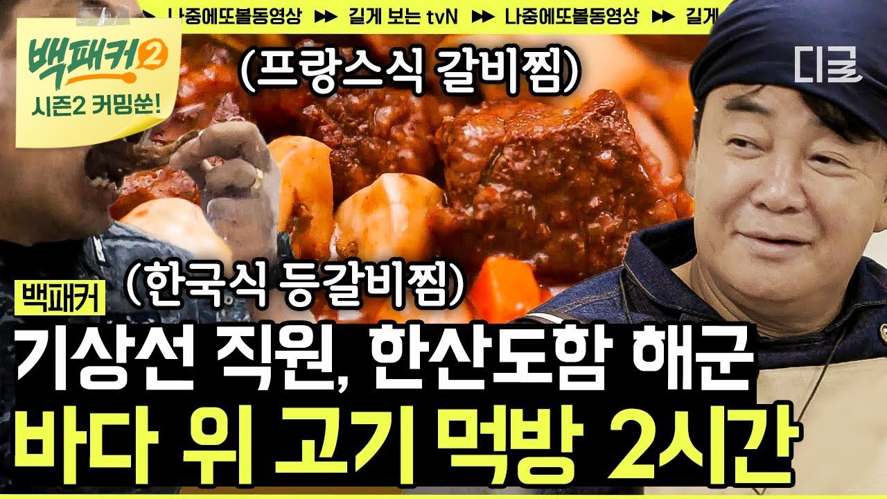 [백패커2 커밍쑨] 역시 백종원! 그치만 정통은 아니에유~ 바다 위 선상에서 씹고 뜯고 맛보고 즐기는 이국적인 갈비찜 먹방🍽