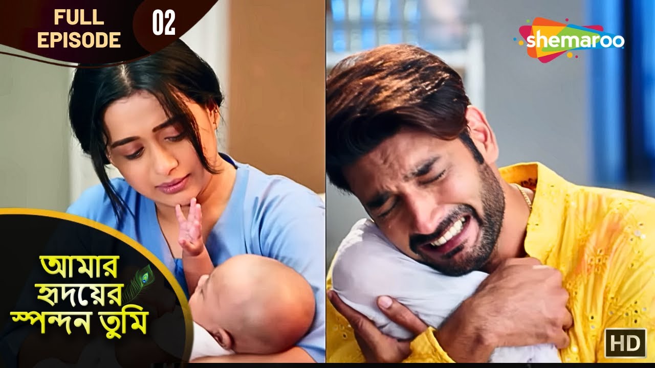 আমার হৃদয়ের স্পন্দন তুমি - Full Episode 02 | যখন কেশব পেল সেই দুঃসংবাদ | Shemaroo Bengali