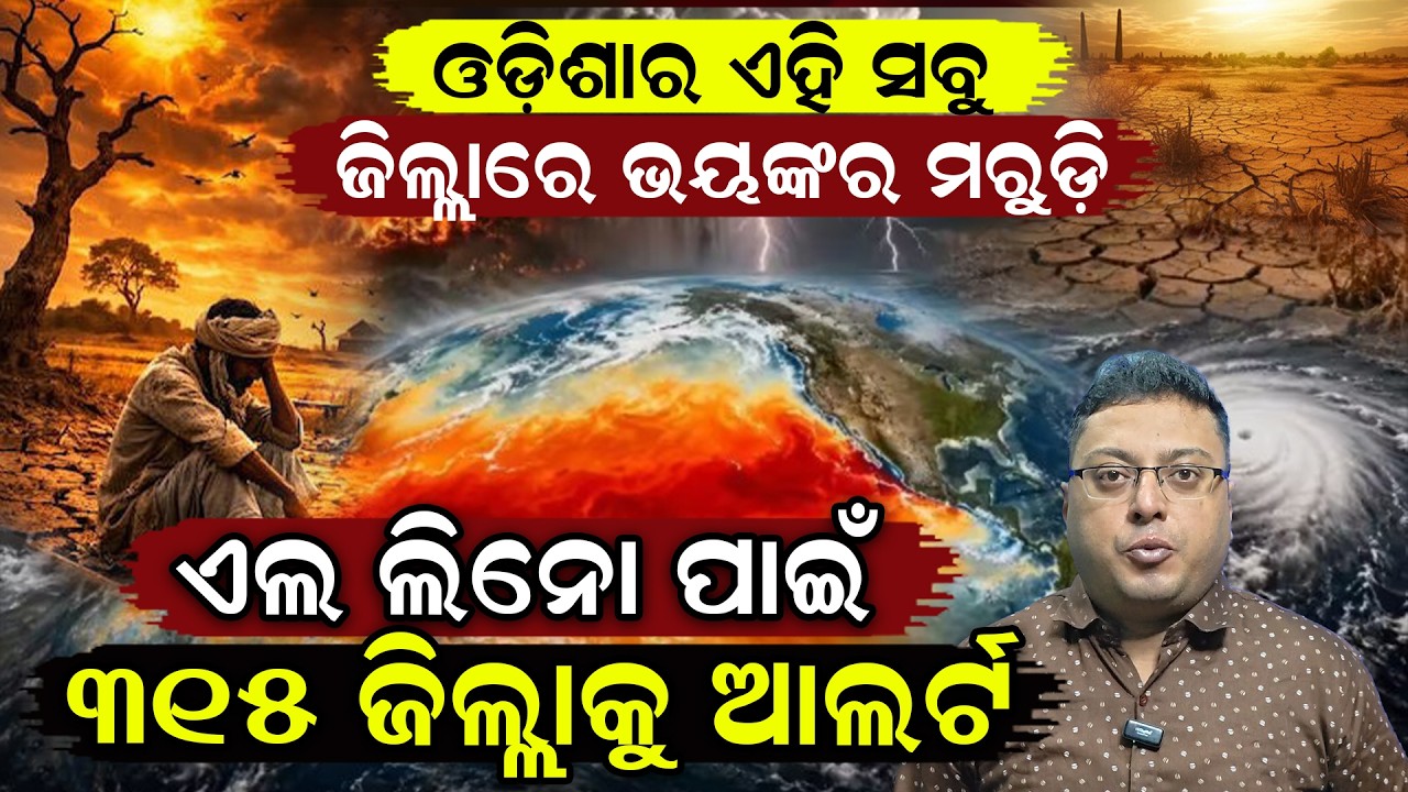 ଓଡ଼ିଶାରେ ସ୍ଥିତି ହେବ ଜଟିଳ ! super elnino |Weather News |Natural disaster | imd report |Odia News