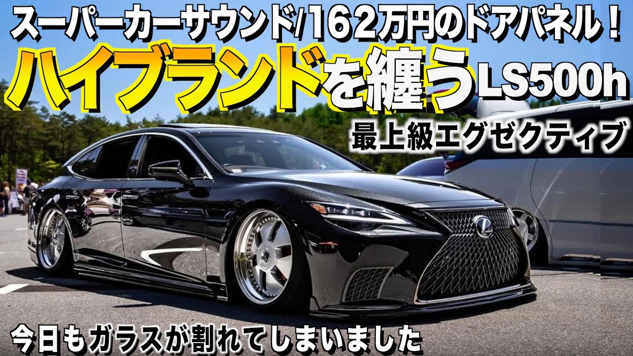 【激渋】最上級レクサスLS500h エグゼクティブの内装外装レビュー！ハイブランドでフルカスタムされた外装に伝統芸能”切子ガラス”に驚愕！トシさん【くるま小僧】