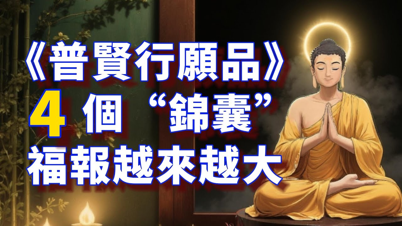 《普賢行願品》4個“錦囊” 讓你的福報越來越大！让你的心量越来越大 | 現代人的日常实践法#華嚴經 #佛法 #禪修 #心靈成長 #情緒管理 #內耗 #療愈 #冥想 #人生智慧 #佛教 #佛陀 #修行