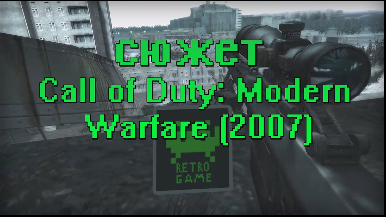 Сюжет Call Of Duty: Modern warfare(2007)