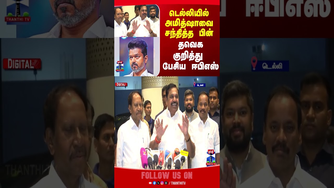 EPS | ADMK | TVK Vijay | ADMK Alliance |