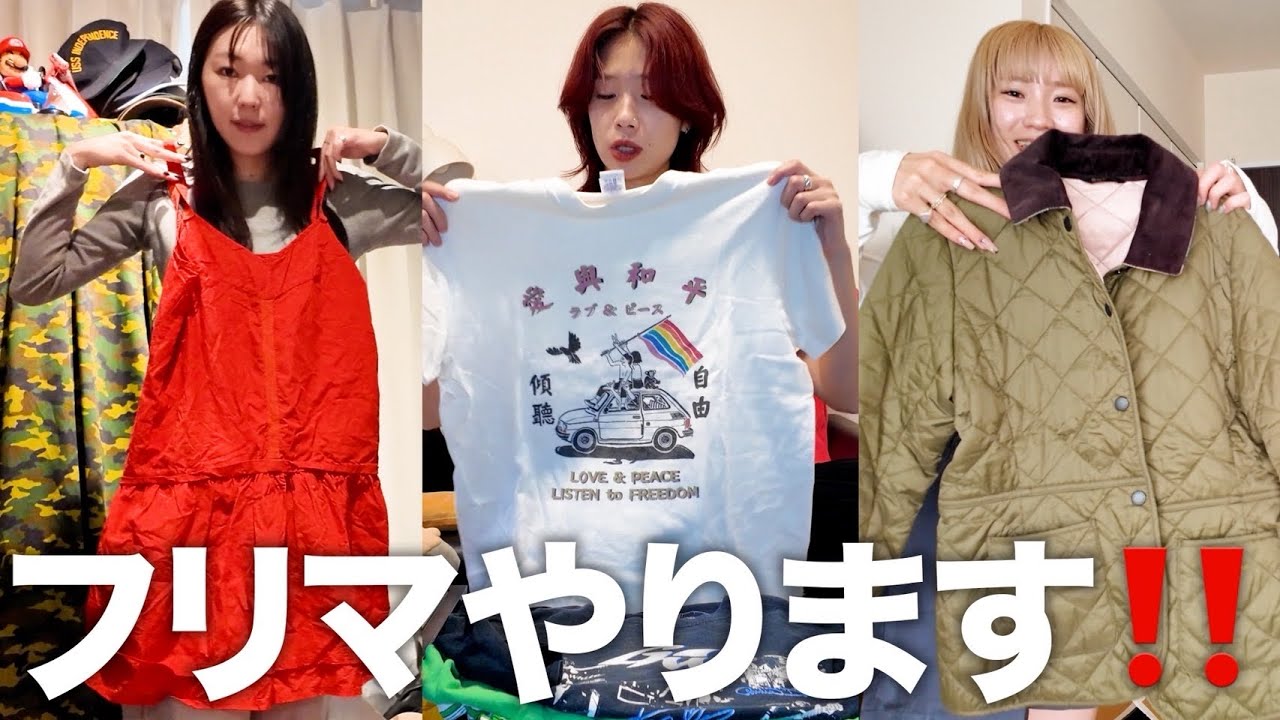 家にある大量の思い出の洋服からフリマに出すものを選ぼう！！