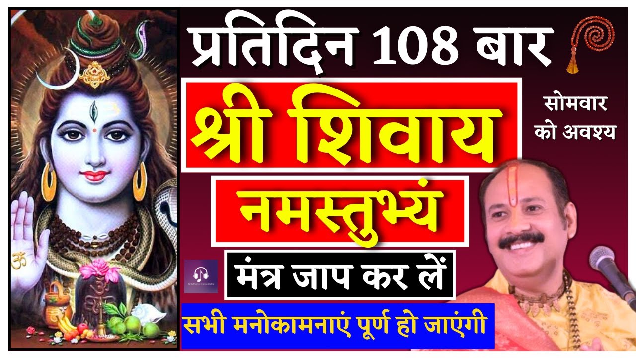 श्री शिवाय नमस्तुभ्यं मंत्र Shree shivay namastubhyam Mahadev
