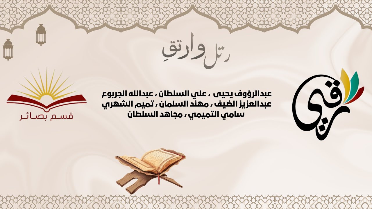 مسابقة رتل وارتق 📜🌙