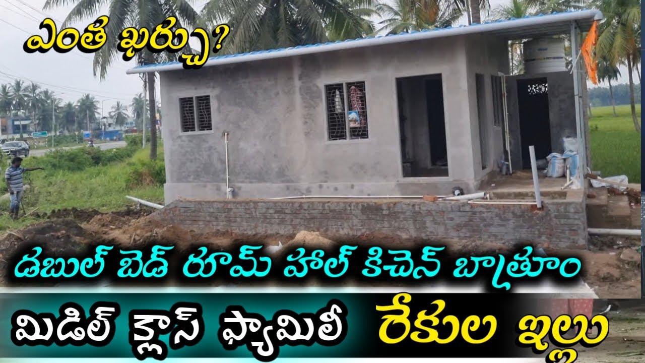 మిడిల్ క్లాస్ ఫ్యామిలీ రేకుల ఇల్లు / low budget rekula illu latest jd