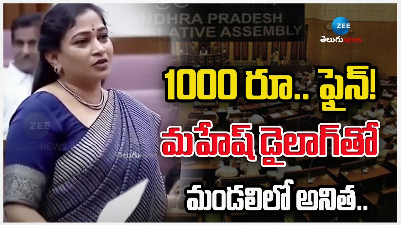 Minister Anitha Sensational Speech | TDP | 1000 రూ.. ఫైన్!  మహేష్ డైలాగ్ తో మండలిలో అనిత.. | ZEE