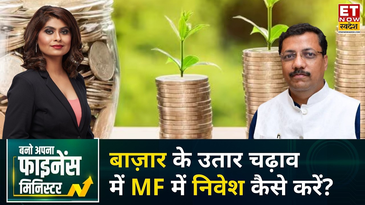 Investment Planning: बाज़ार में उतार चढ़ाव, MF में निवेश करते समय किन बातों का ध्यान रखें? | ETNS