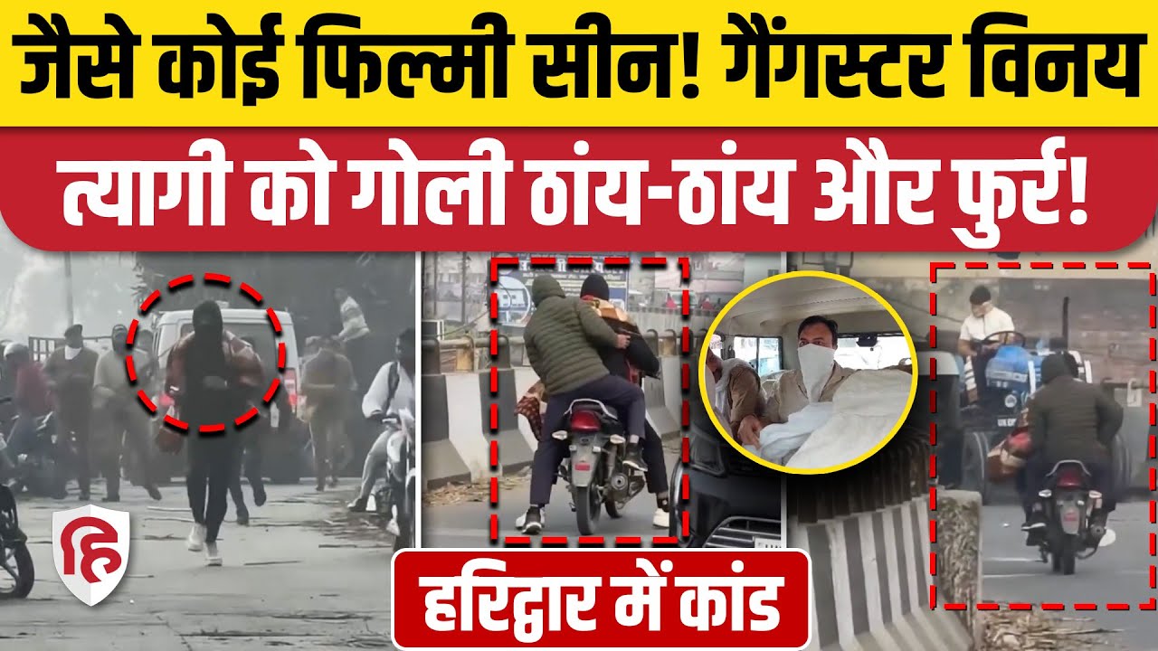 Haridwar News: पेशी पर जा रहे Meerut गैंगस्टर Vinay Tyagi को मारी गई गोली | Uttarakhand Police