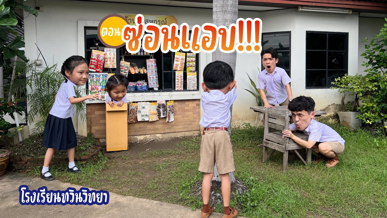 โรงเรียนทวินวิทยา ตอน ซ่อนแอบ | TwintravelOfficial