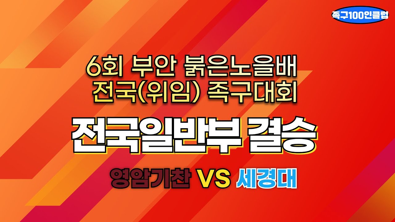 2025 제6회 부안 붉은노을배 전국(위임) 족구대회 [전국일반부 결승] - 세경대 vs 영암기찬