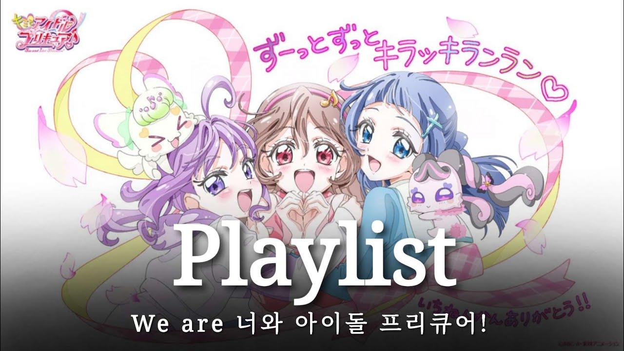 [Playlist] 취향 듬뿍 아이돌 프리큐어 플레이리스트 🌸