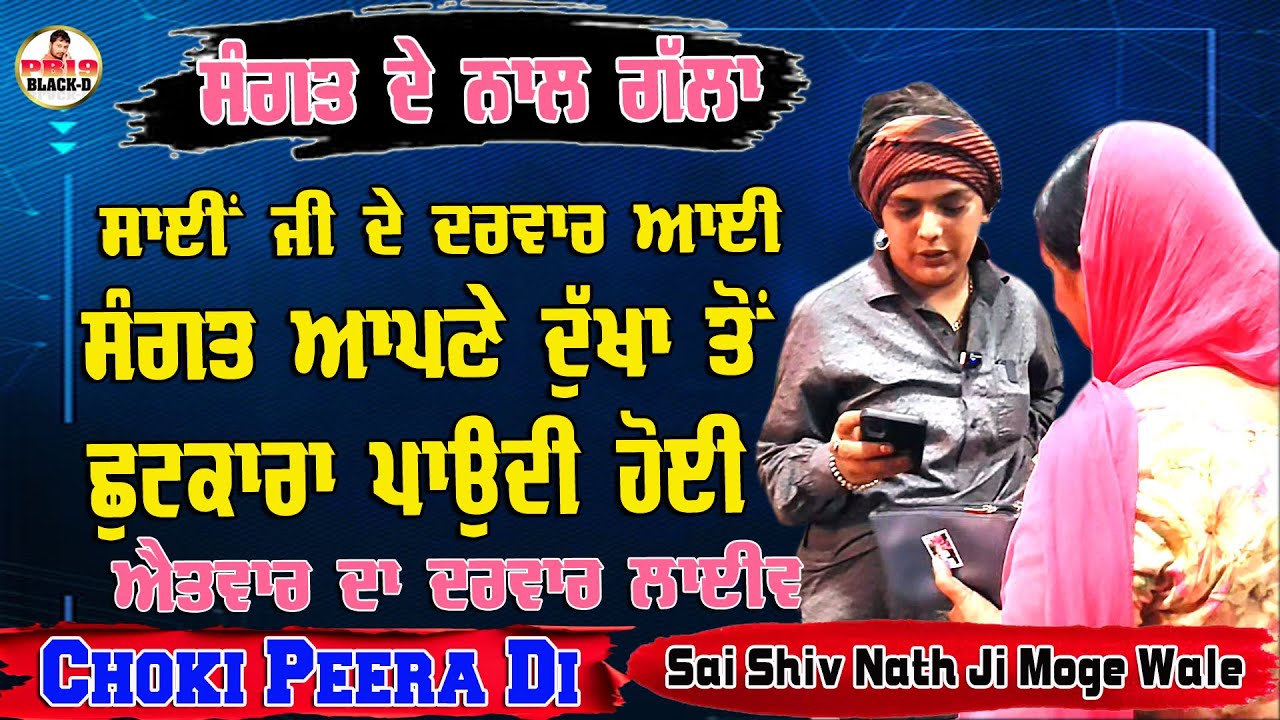 Sai Shiv Nath Ji Moga | Sai Shivam Nath ji Moge Wale | Choki Peera Di | Diwan Peera Da Live 2025