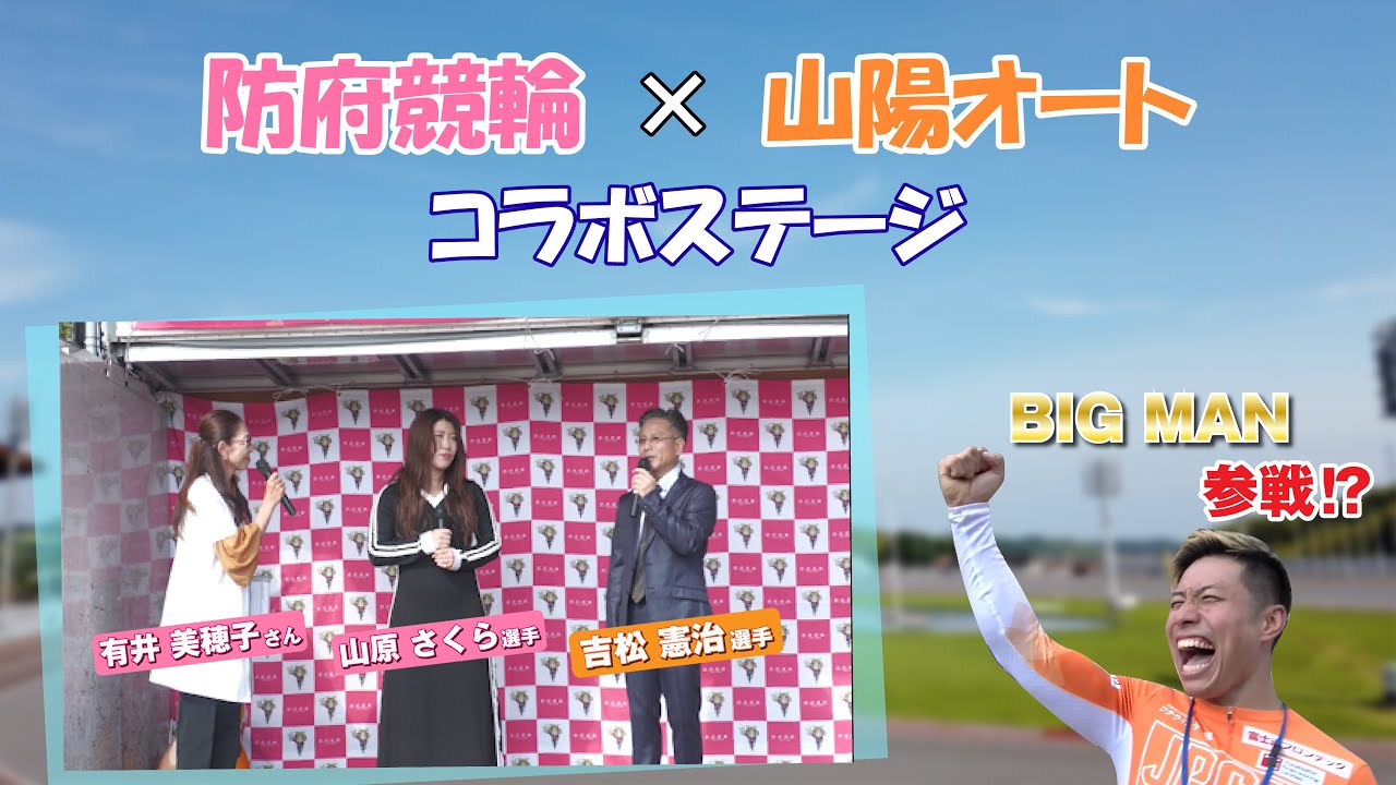 【防府競輪コラボ】吉松憲治選手がステージに‼BIG MAN参戦⁉