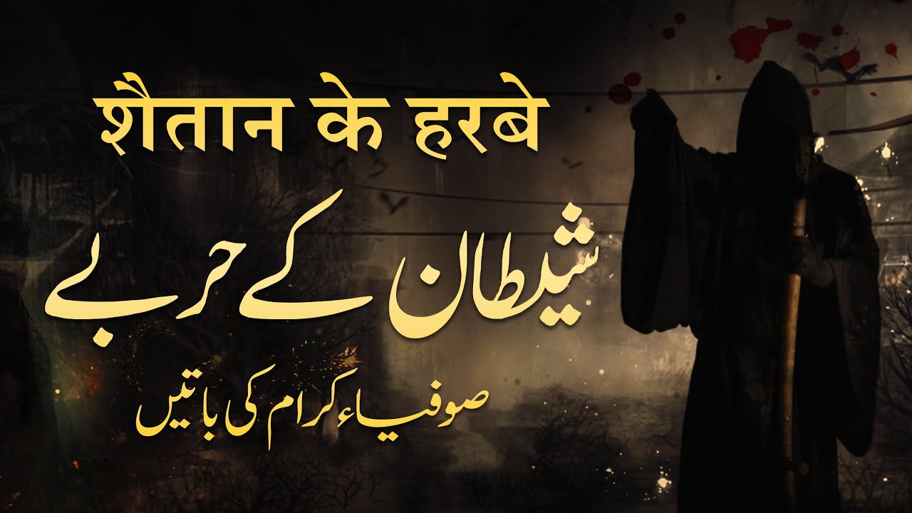 Shaitan Ke Harbe | Sufiya ikram Ki Batein | By Meraj Afzaly