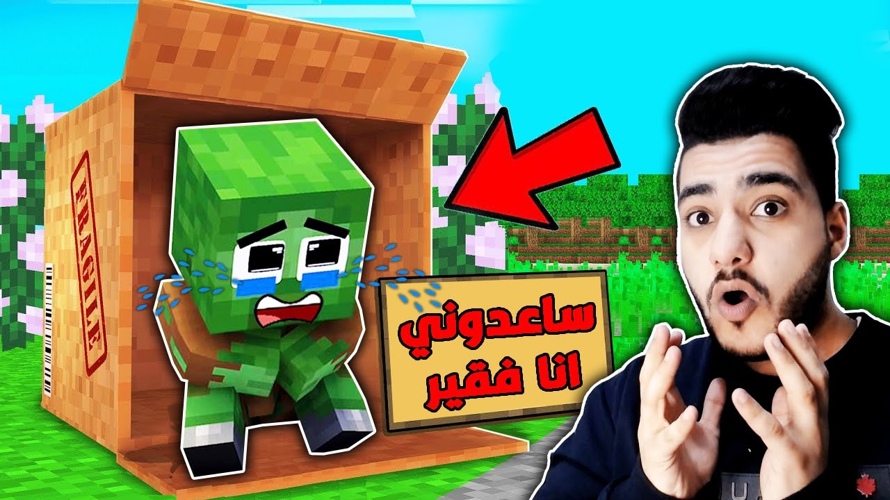 ماين كرافت : قصة حياة طفل الزومبي المسكين !!؟ حزين جدا 🔥😱