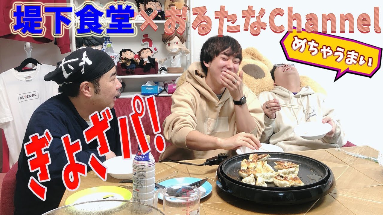 今度こそ！おるたなChannelさんとコラボ！ぎょざパをしました！ぎょざパ！