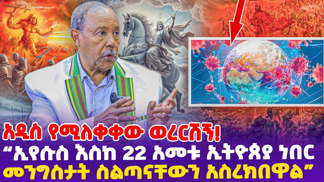 አዲስ የሚለቀቀው ወረርሽኝ!