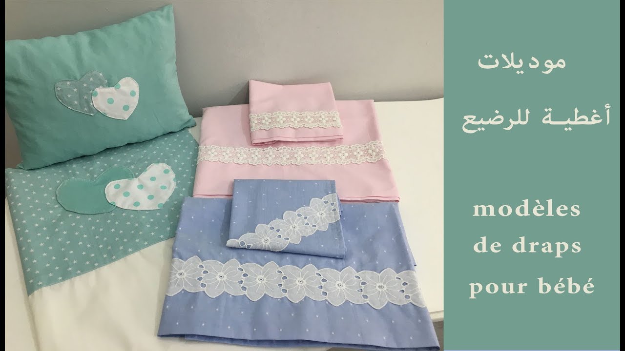 لوازم الرضيع : موديلات اغطية للرضيع/Trousseau de bébé  : des modèles de draps pour bébé