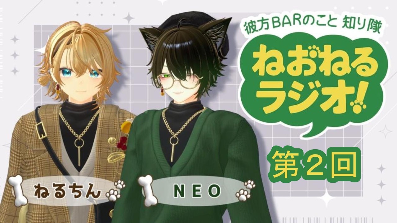ねおねるラジオ第2回【VRChatイベント】