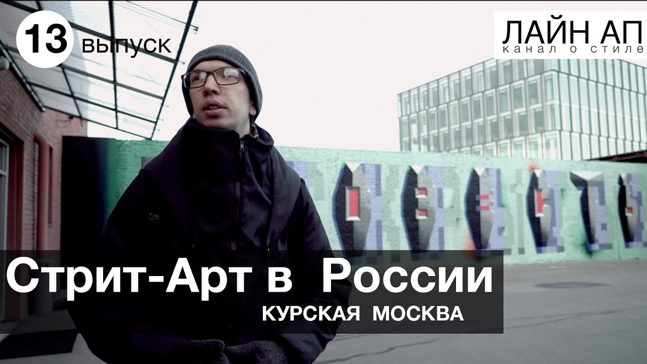 Обзор Курской: OBEY, ПОКРАС ЛАМПАС, 1UP, ЗАЧЕМ? Felippe Pantone, Faith и многие другие!