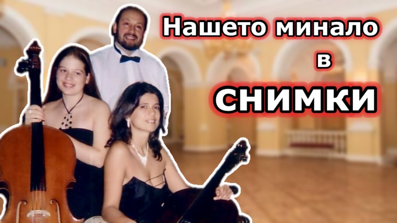 Миналото ни в СНИМКИ - Как изглеждахме в детството и младостта ? 