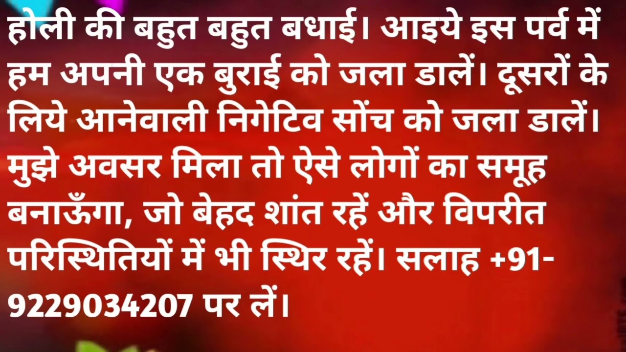 होली की हार्दिक शुभकामनायें। आपके भीतर की एक बुराई को खत्म करने में आपकी सहायता करुॅ? वीडियो देखिए ।