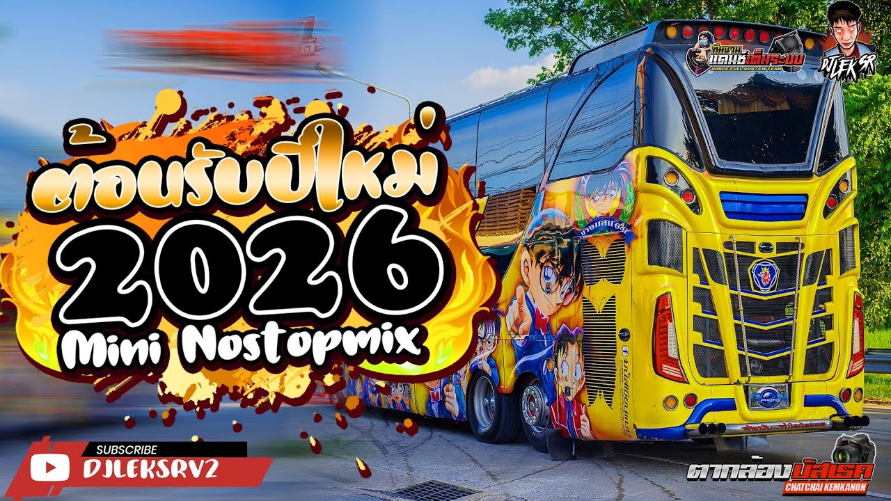 (เบสแน่น) เพลงแดนซ์มันๆชาโด้ยกล้อต้อนรับปีใหม่ตื้ดๆv.2 136 Bpm MiniNon stop mix 2026 | Dj Lek SR V.2
