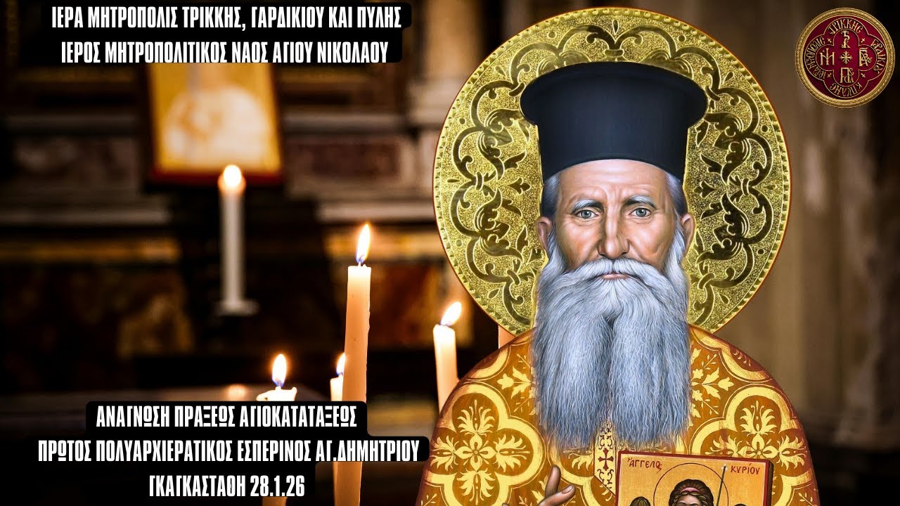 ΤΡΙΣΑΡΧΙΕΡΑΤΙΚΟ ΣΥΛΛΕΙΤΟΥΡΓΟ ΕΟΡΤΗΣ ΑΓΙΟΥ ΔΗΜΗΤΡΙΟΥ ΓΚΑΓΚΑΣΤΑΘΗ - Ι.Μ.Ν.ΑΓ.ΝΙΚΟΛΑΟΥ ΤΡΙΚΑΛΩΝ 29.1.26