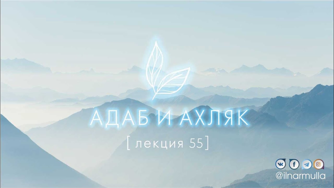 Ограничения в еде - Адаб и ахляк (лекция №55)