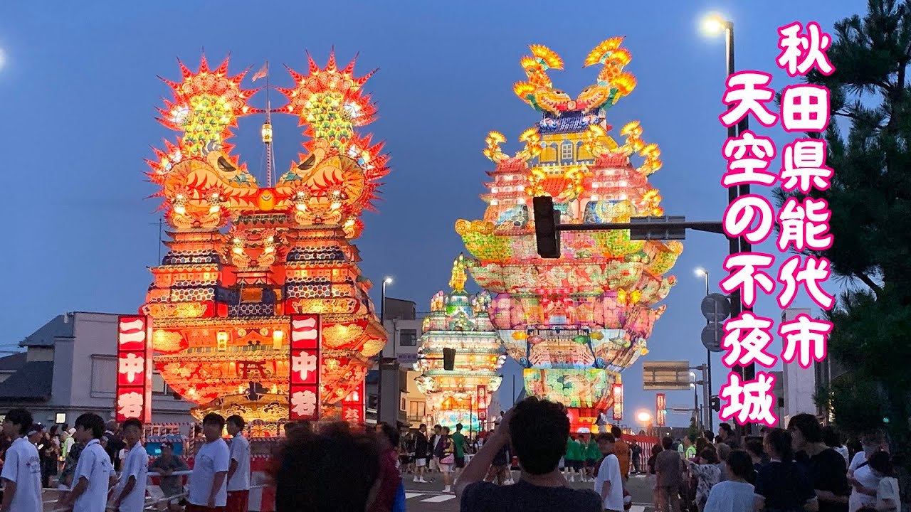 【七夕】【能代の七夕】秋田県能代市 天空の不夜城